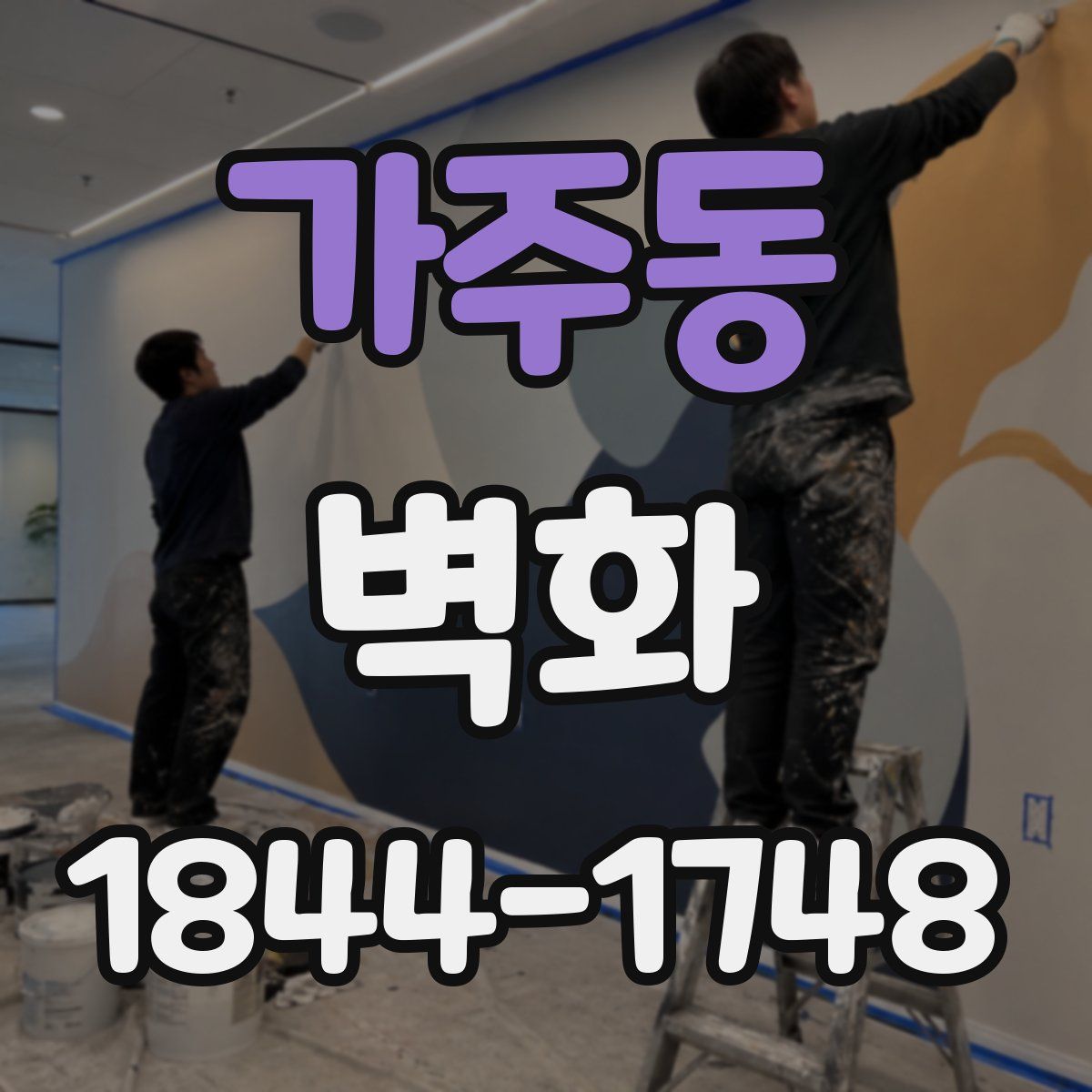 가주동 벽화