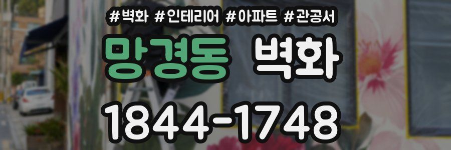 망경동 벽화
