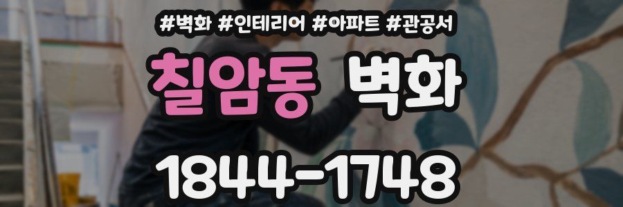 칠암동 벽화