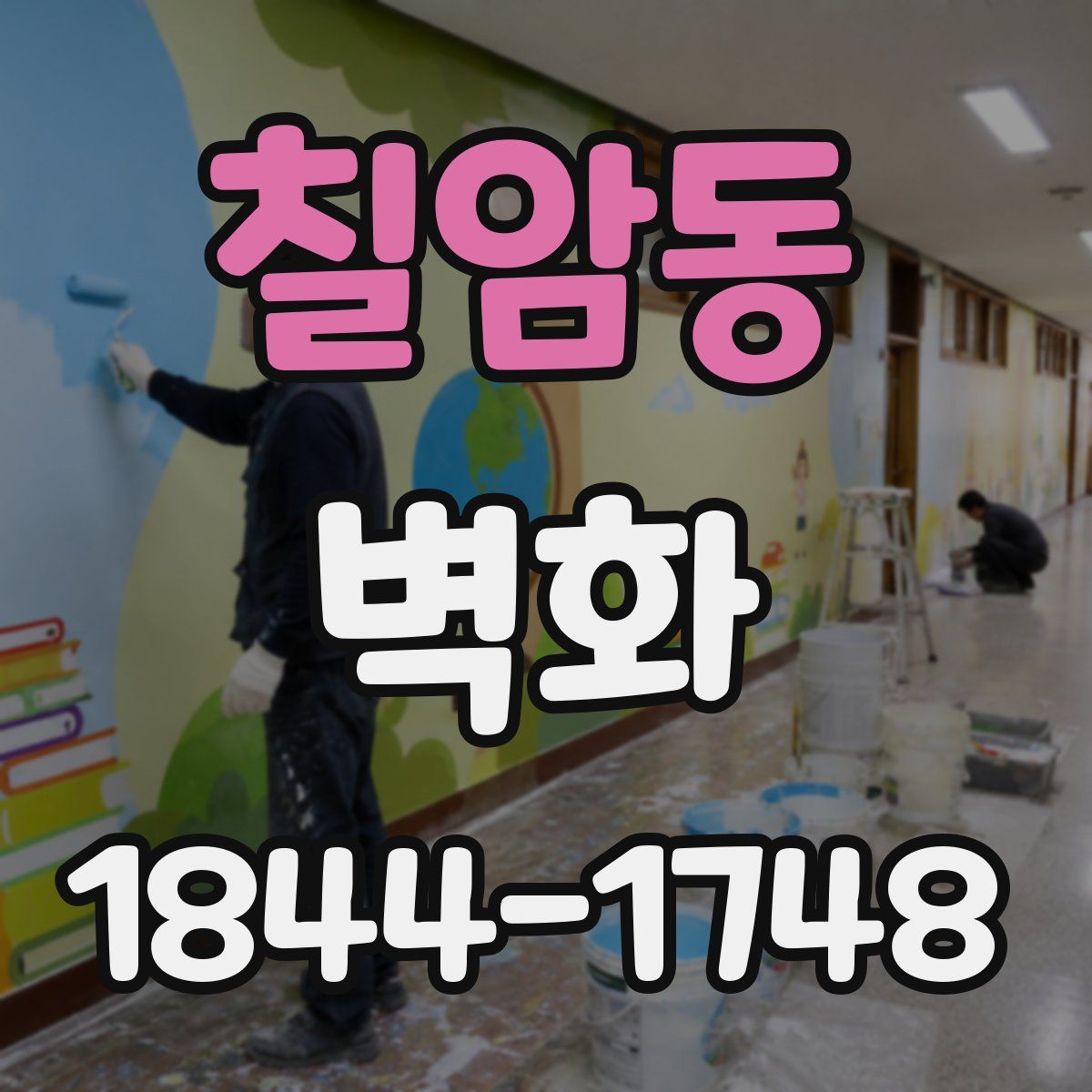 칠암동 벽화