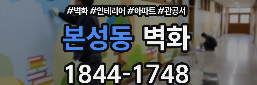 본성동 벽화