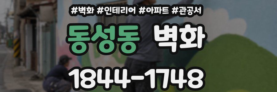 동성동 벽화