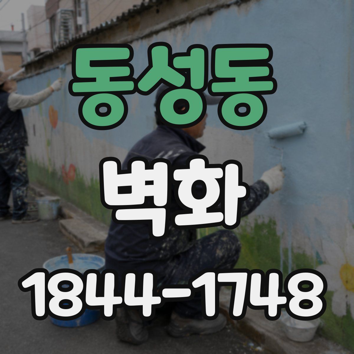 동성동 벽화