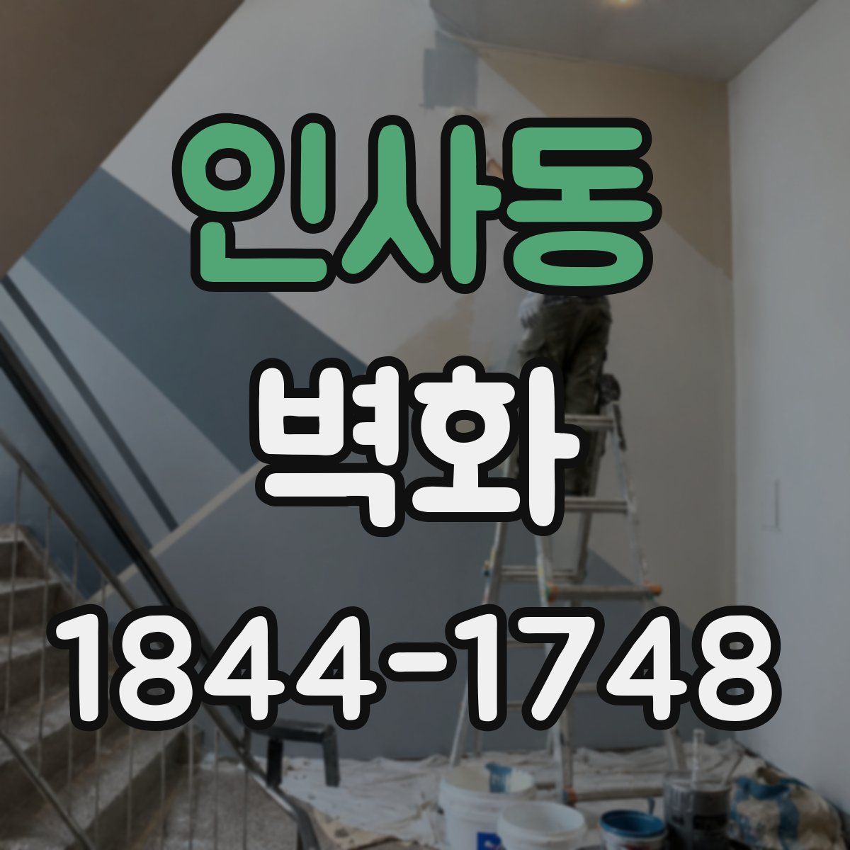 인사동 벽화