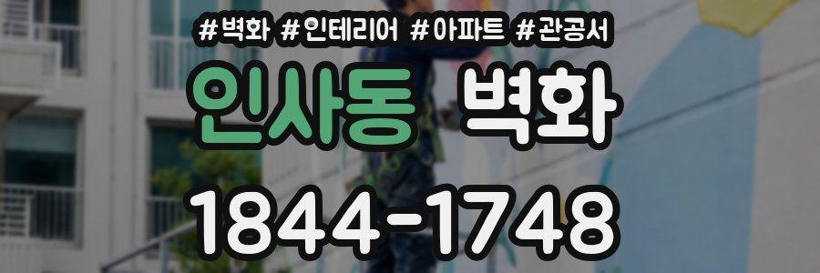 인사동 벽화