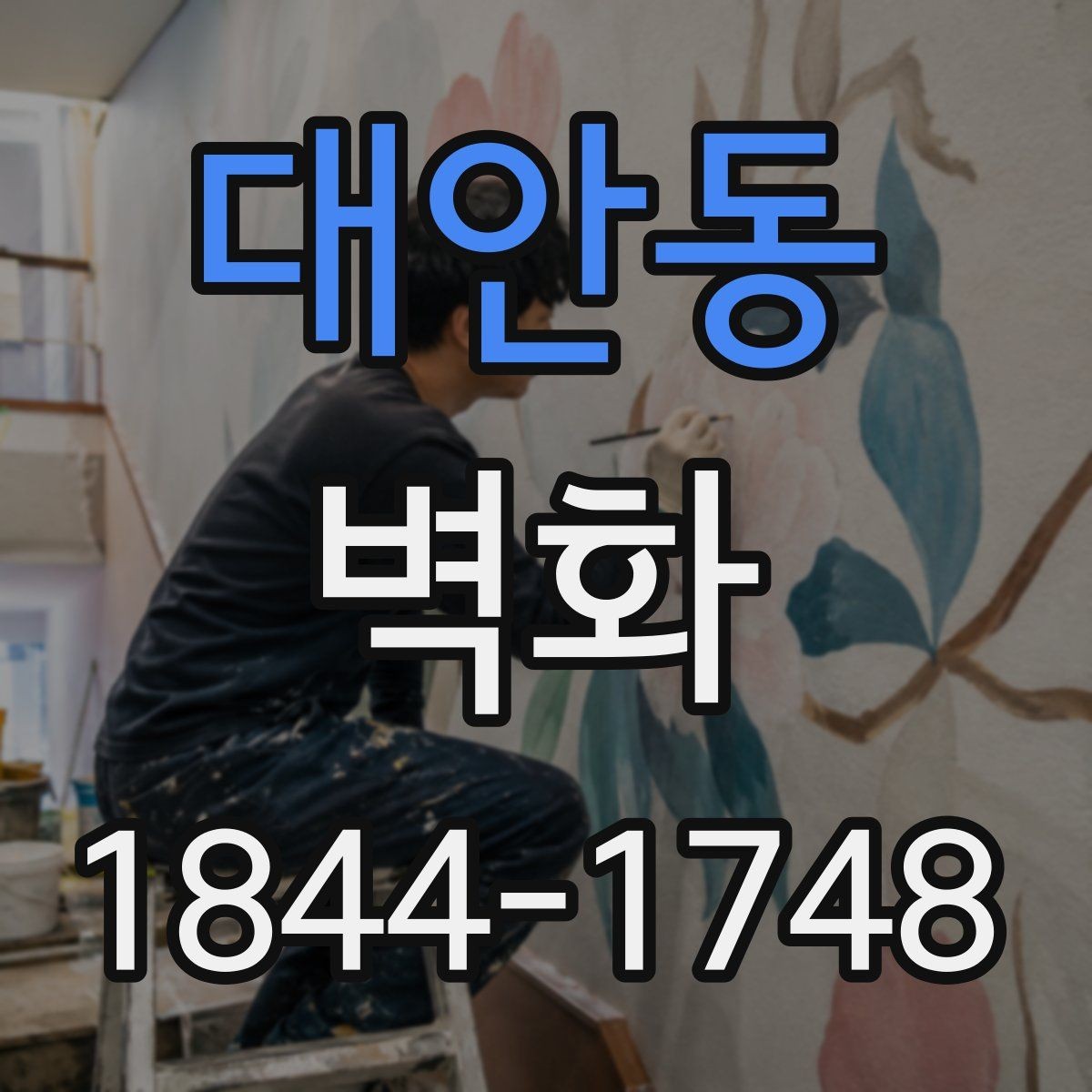 대안동 벽화 시공 전후 비교로 확인하는 인상 변화