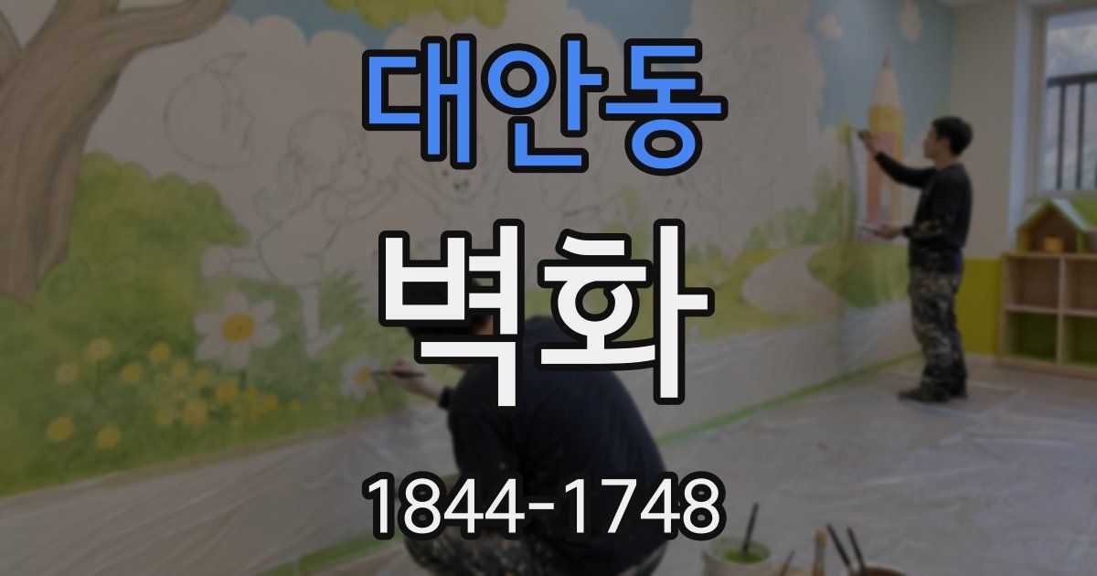 대안동 벽화