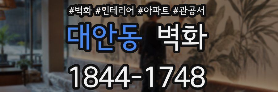 대안동 벽화