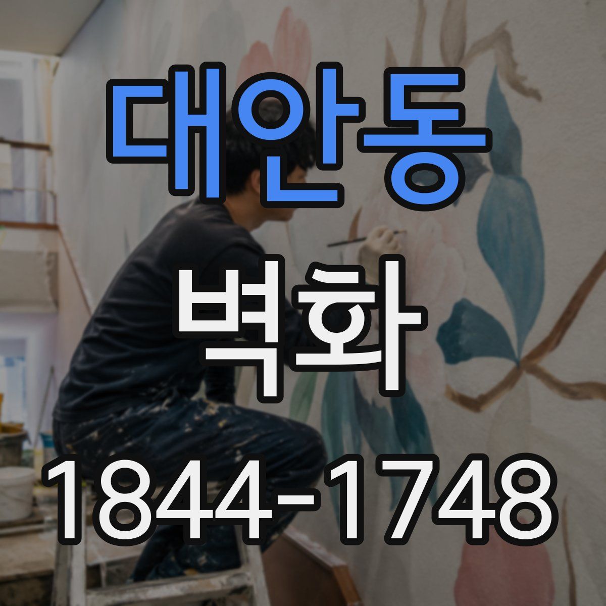 대안동 벽화