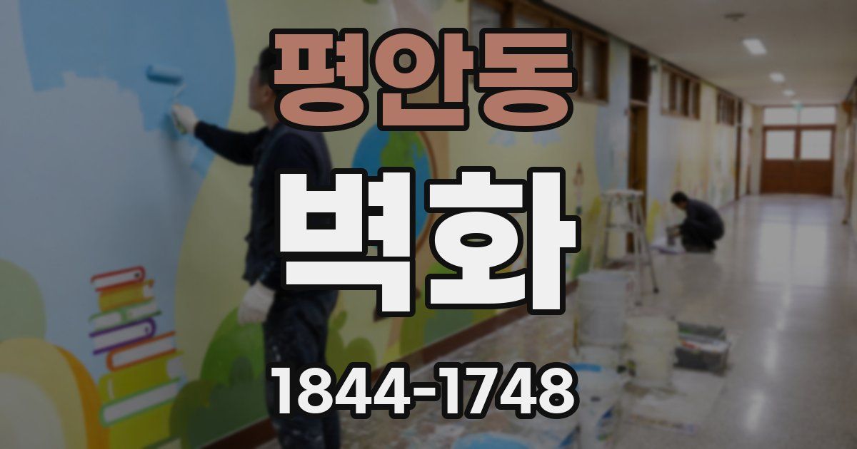평안동 벽화