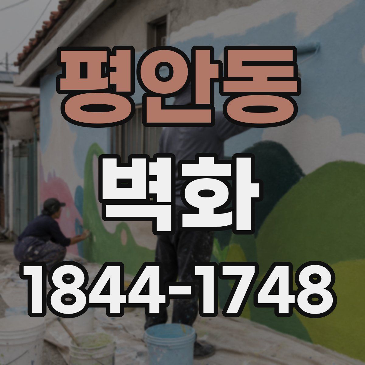 평안동 벽화