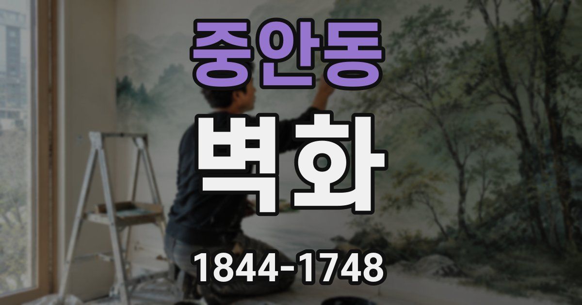 중안동 벽화