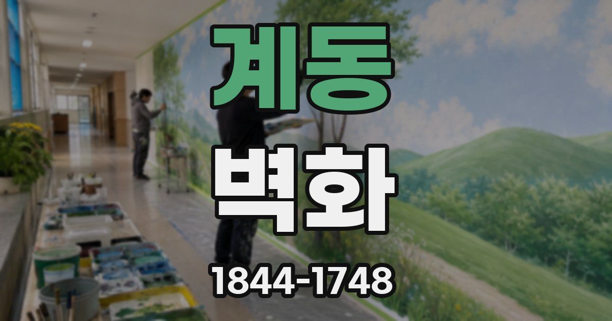 계동 벽화