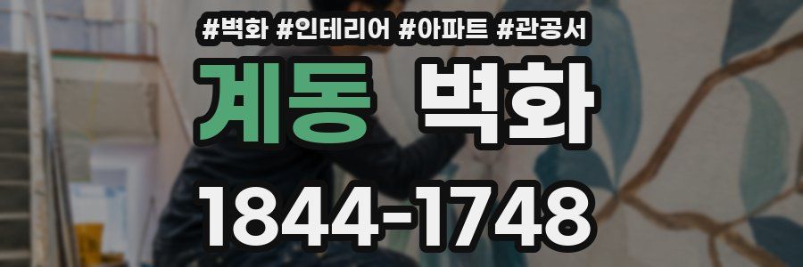 계동 벽화