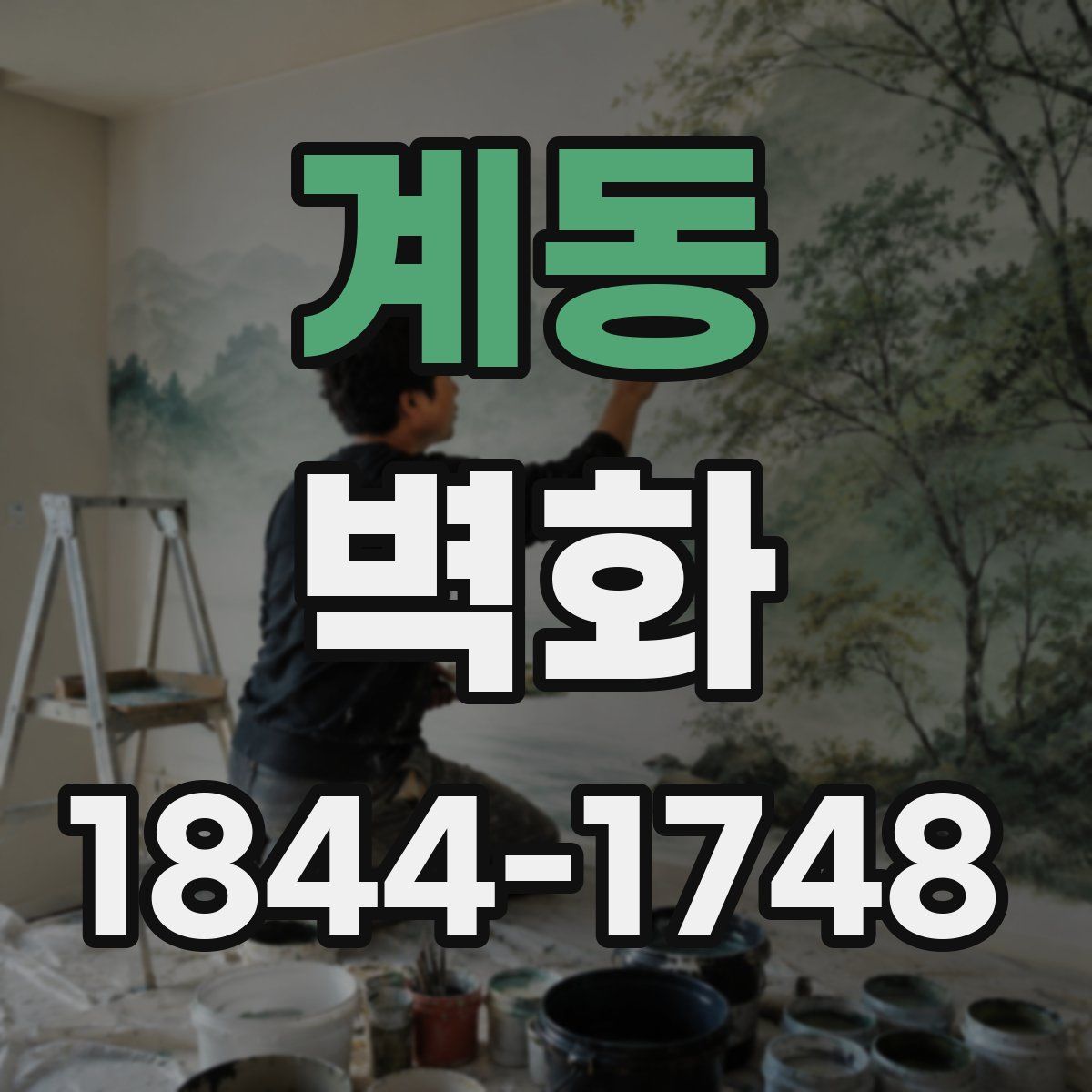 계동 벽화