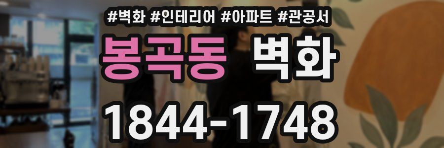 봉곡동 벽화