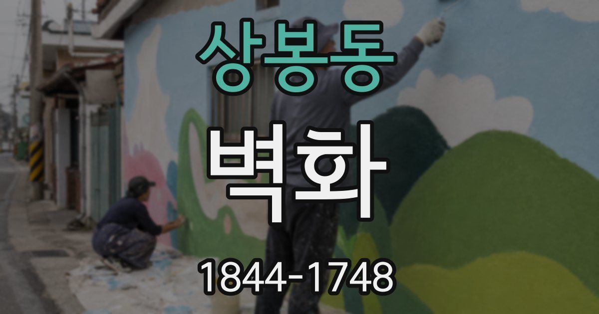 상봉동 벽화