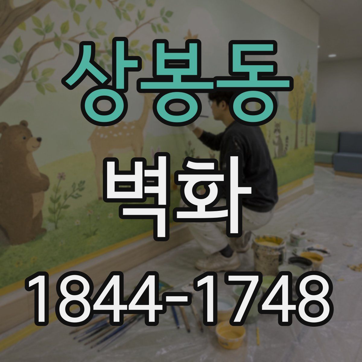 상봉동 벽화