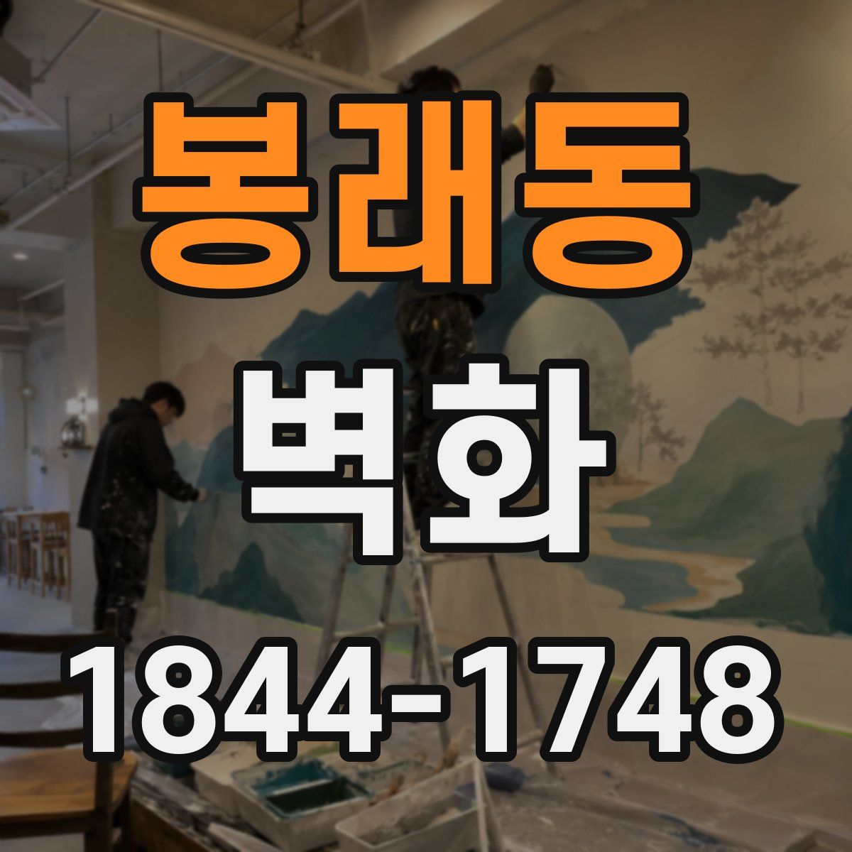 봉래동 벽화