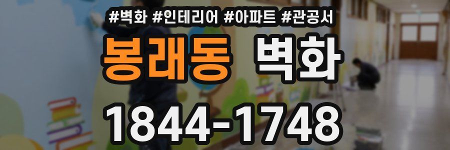 봉래동 벽화