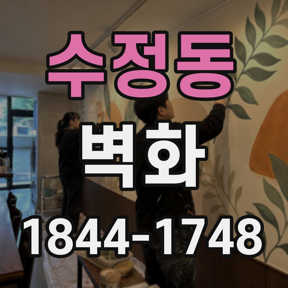 수정동 벽화