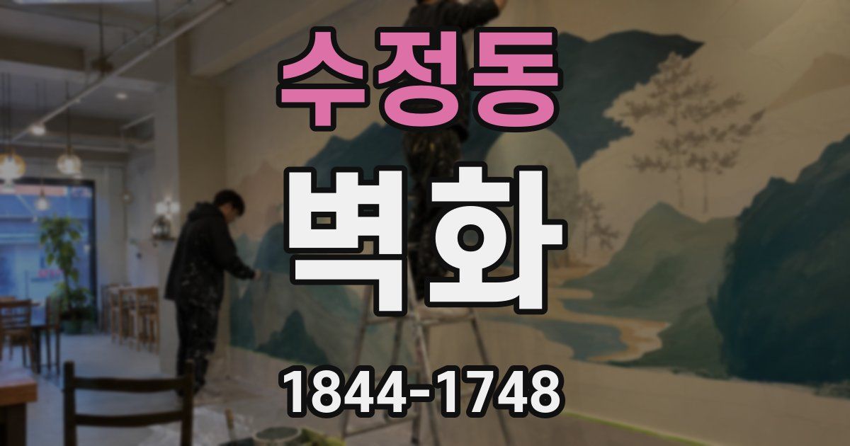 수정동 벽화