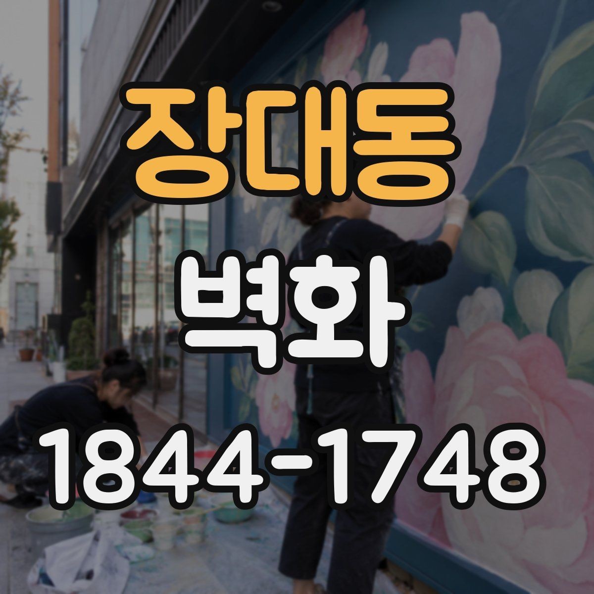 장대동 벽화 표면 처리에 따라 달라지는 유지 방식