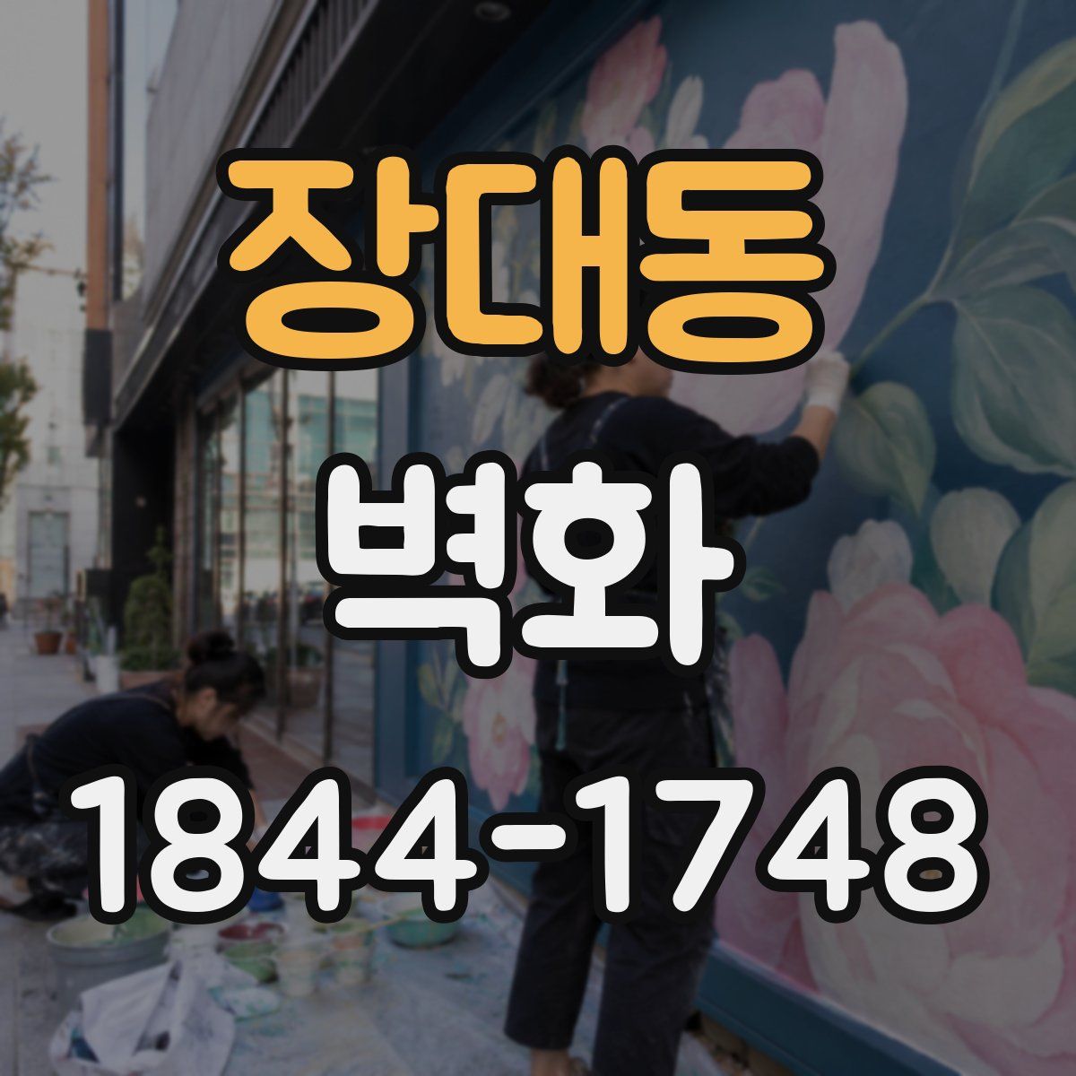 장대동 벽화