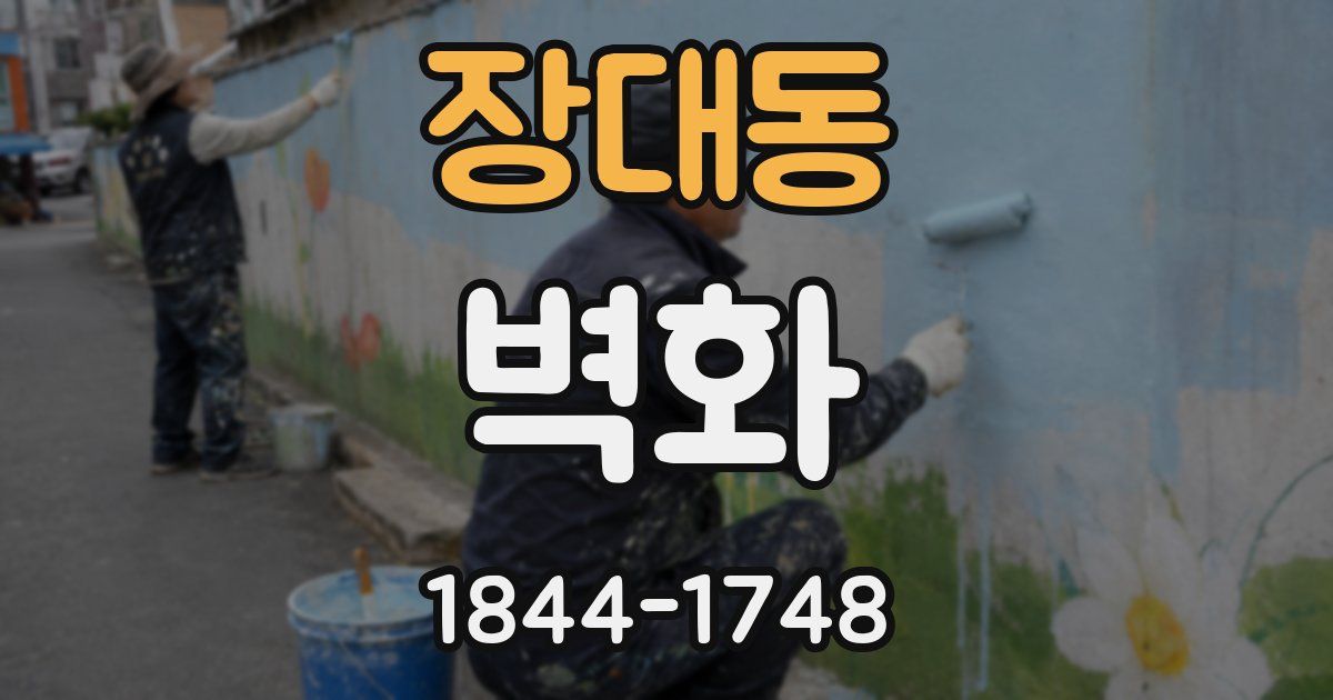장대동 벽화