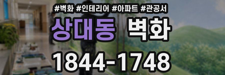 상대동 벽화