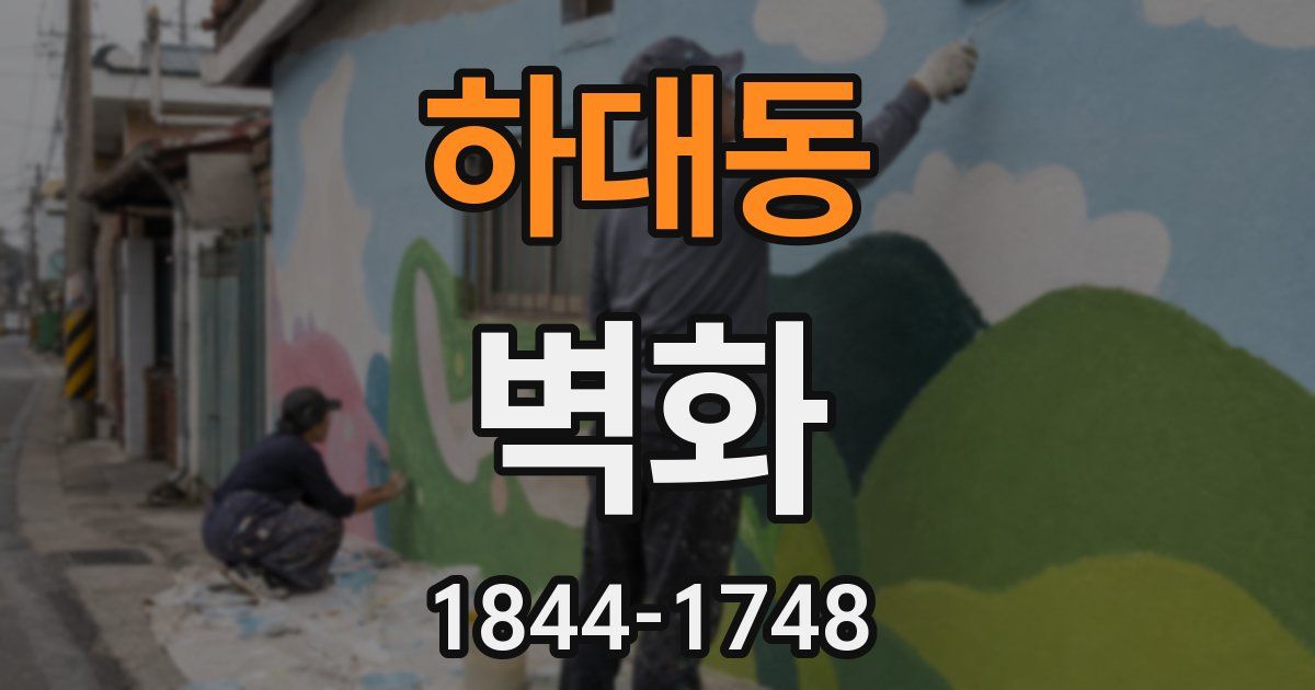 하대동 벽화