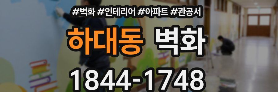 하대동 벽화