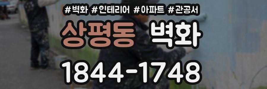 상평동 벽화