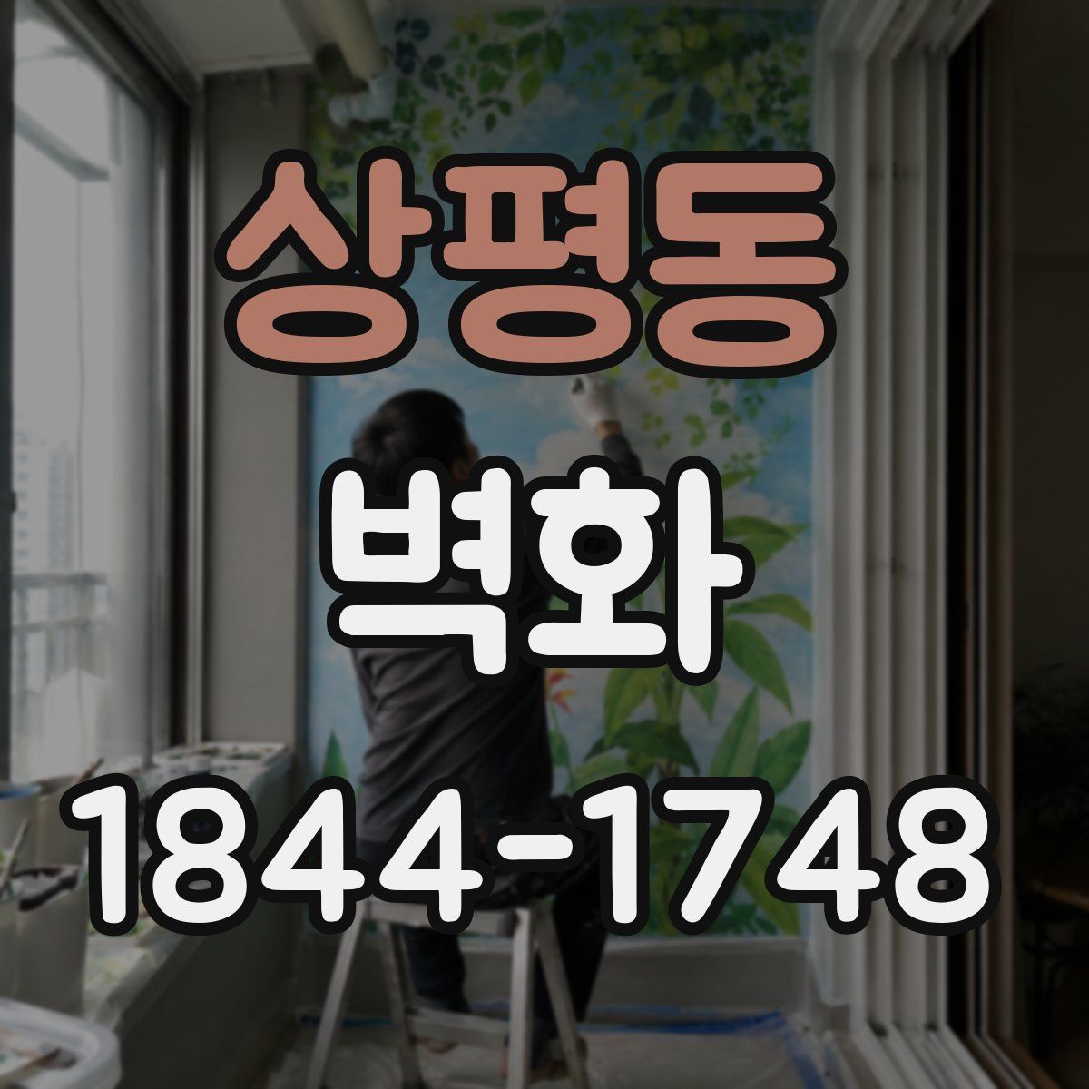 상평동 벽화