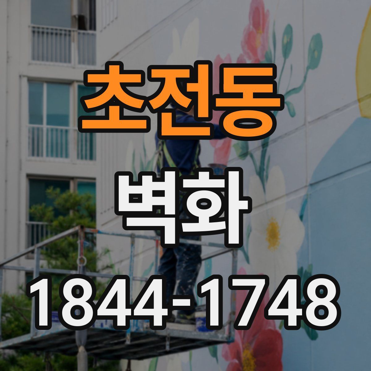 초전동 벽화