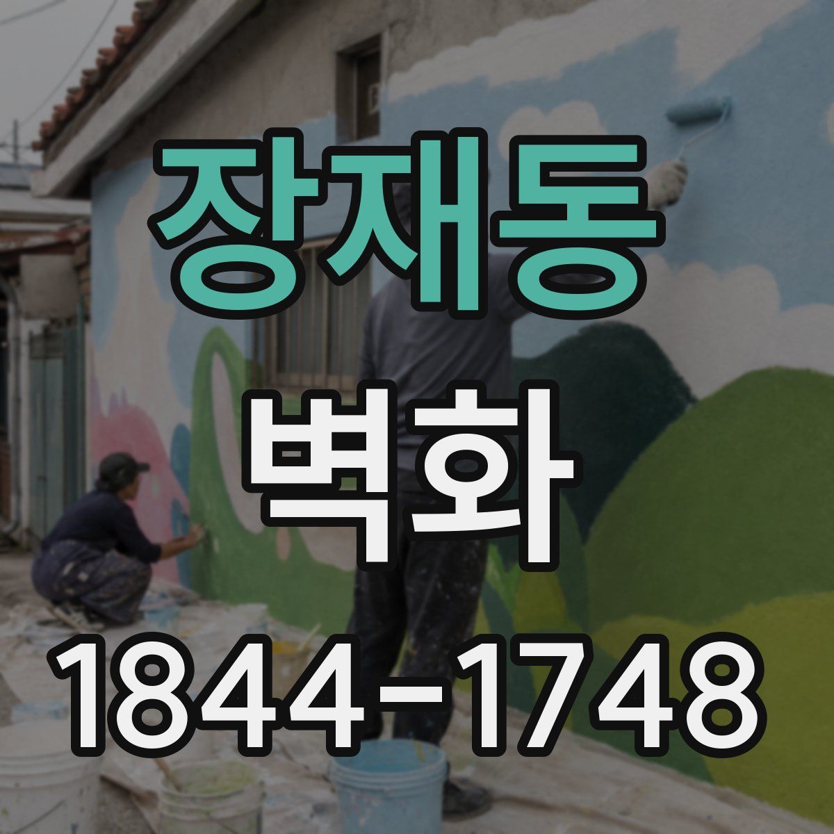 장재동 벽화