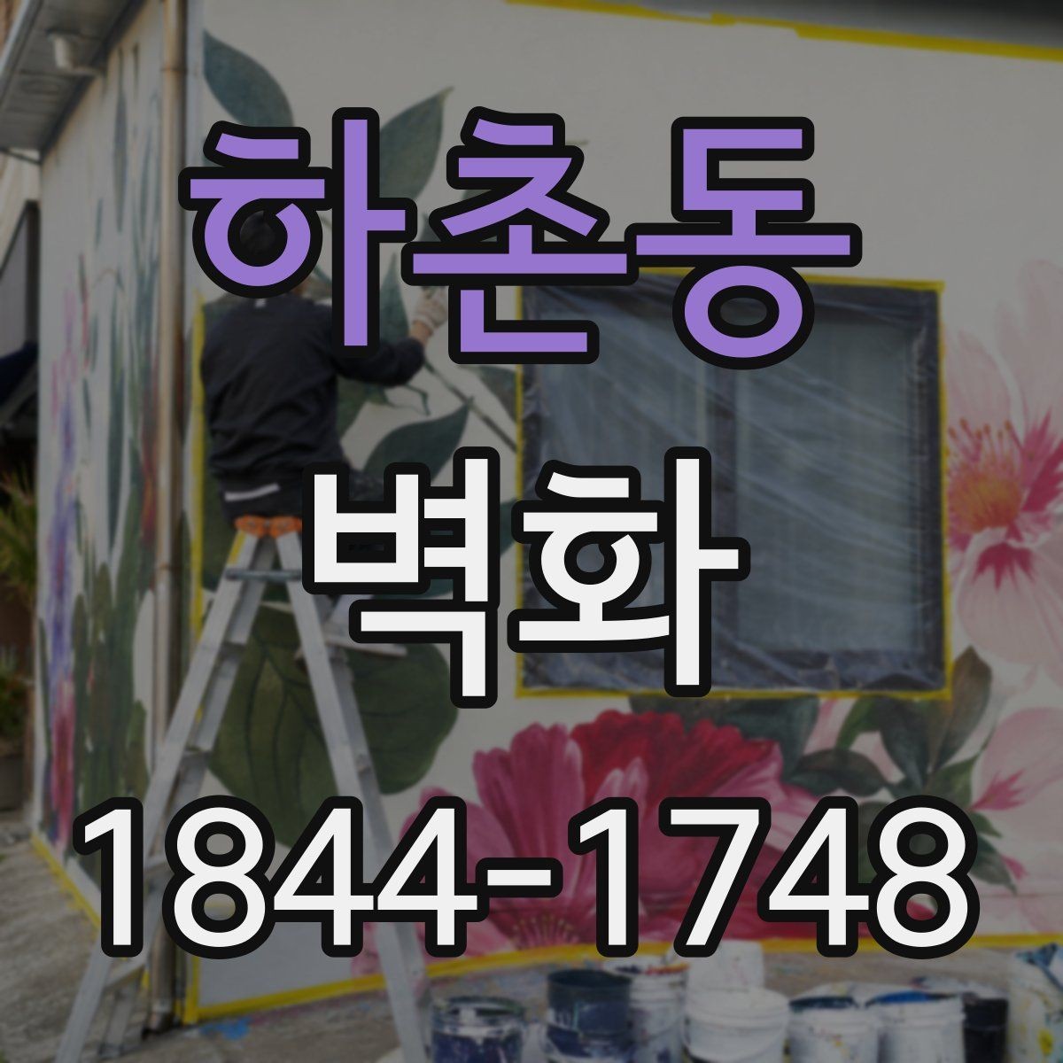 하촌동 벽화 시공 전 현장 점검에서 보는 항목들