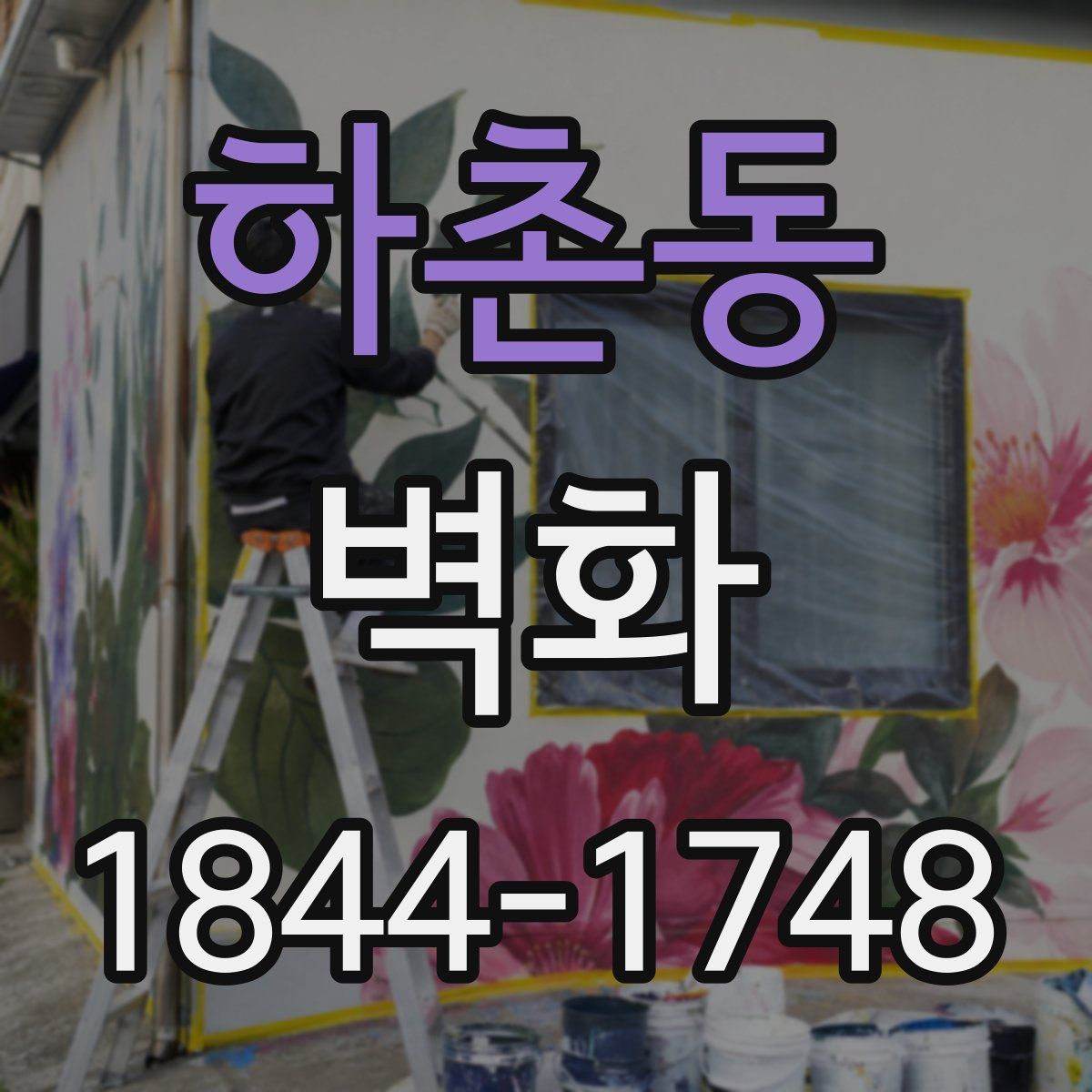 하촌동 벽화
