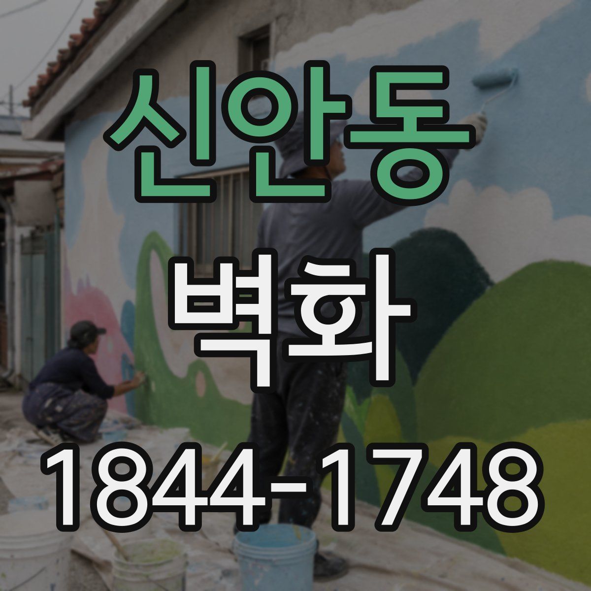 신안동 벽화