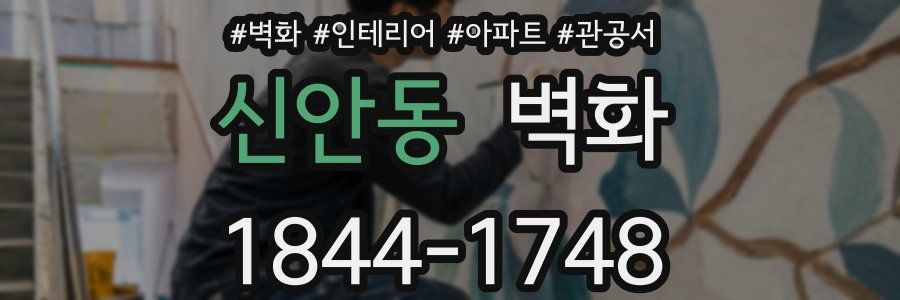 신안동 벽화