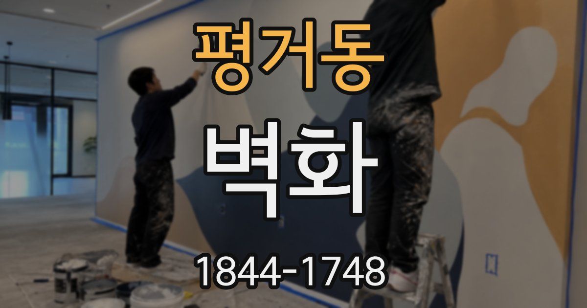 평거동 벽화