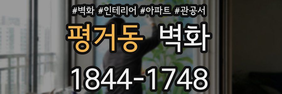 평거동 벽화