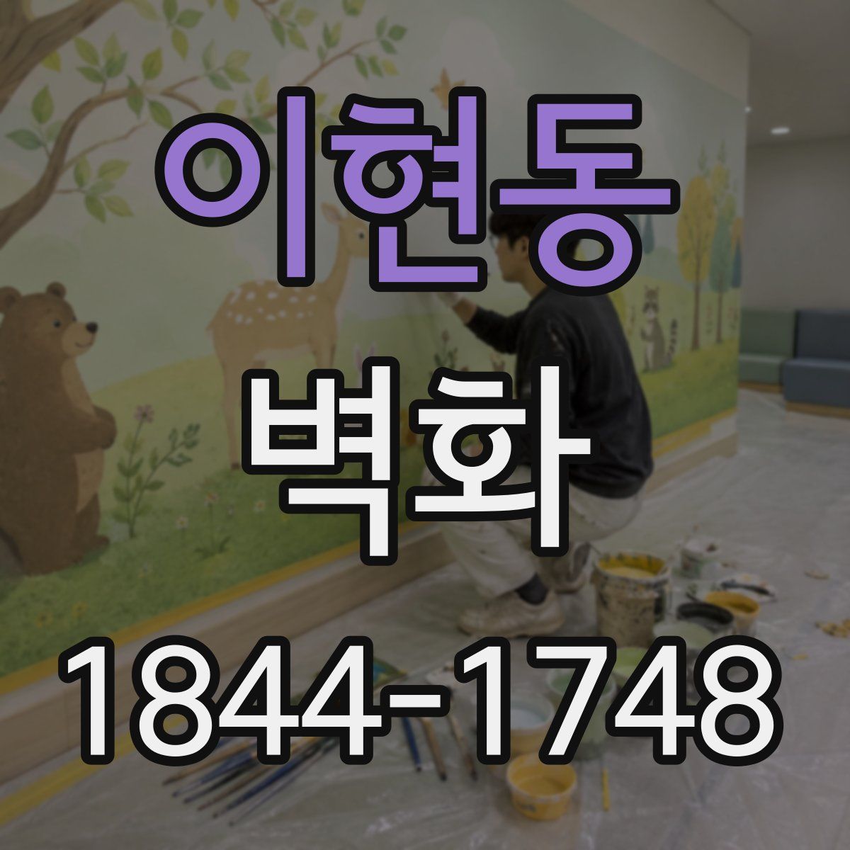 이현동 벽화