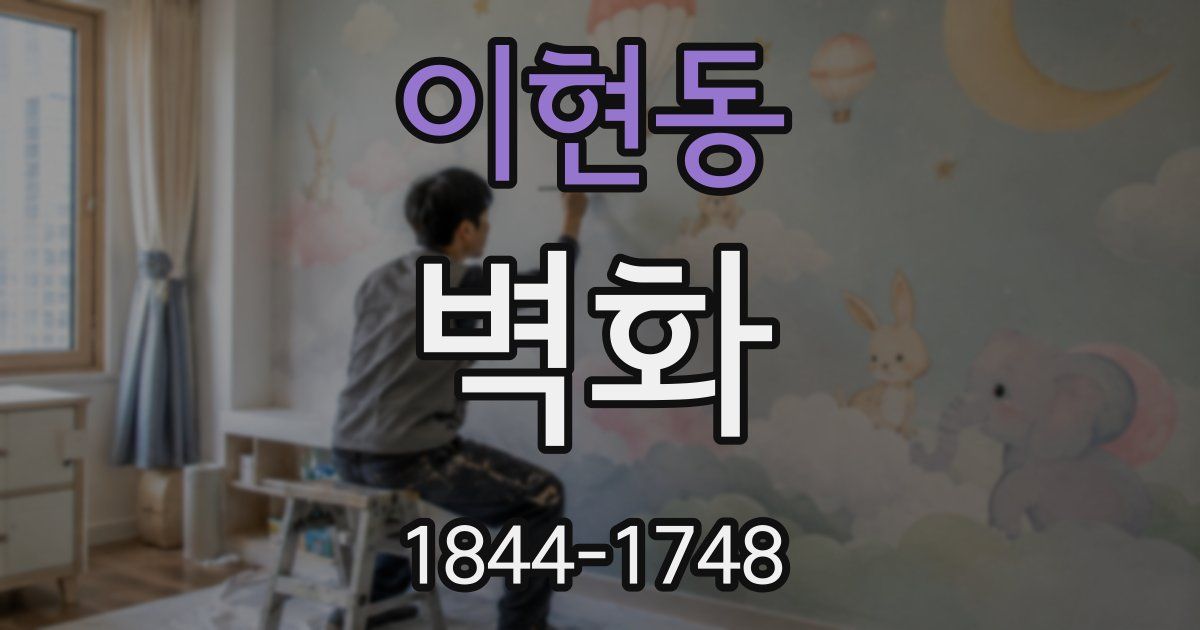 이현동 벽화