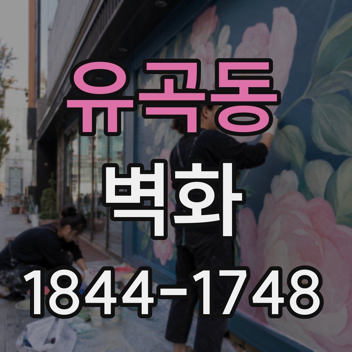 유곡동 벽화 작업 전 벽면 상태 점검 항목과 보완 방법