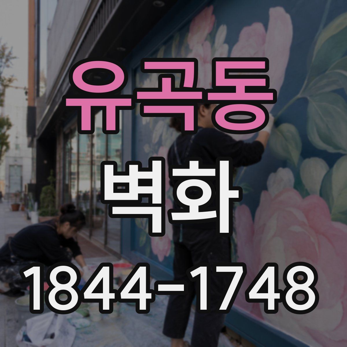 유곡동 벽화