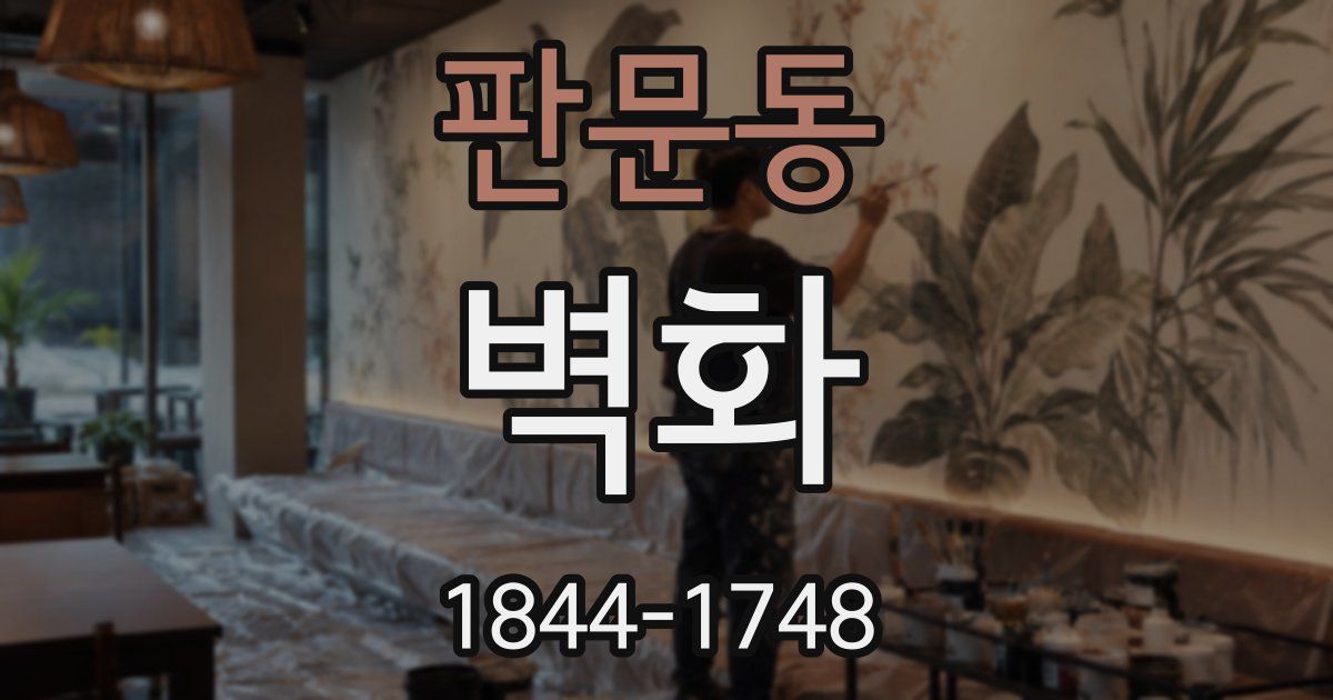 판문동 벽화