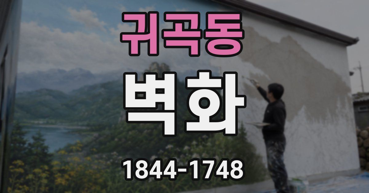귀곡동 벽화