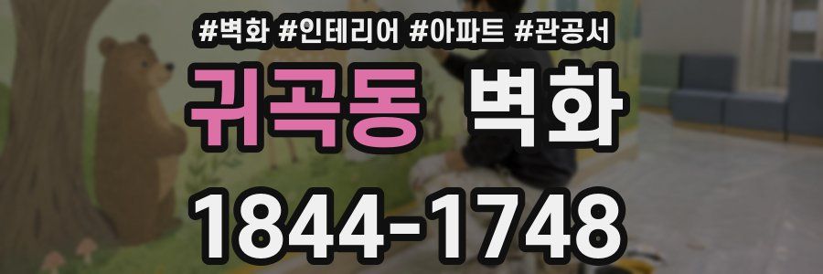 귀곡동 벽화
