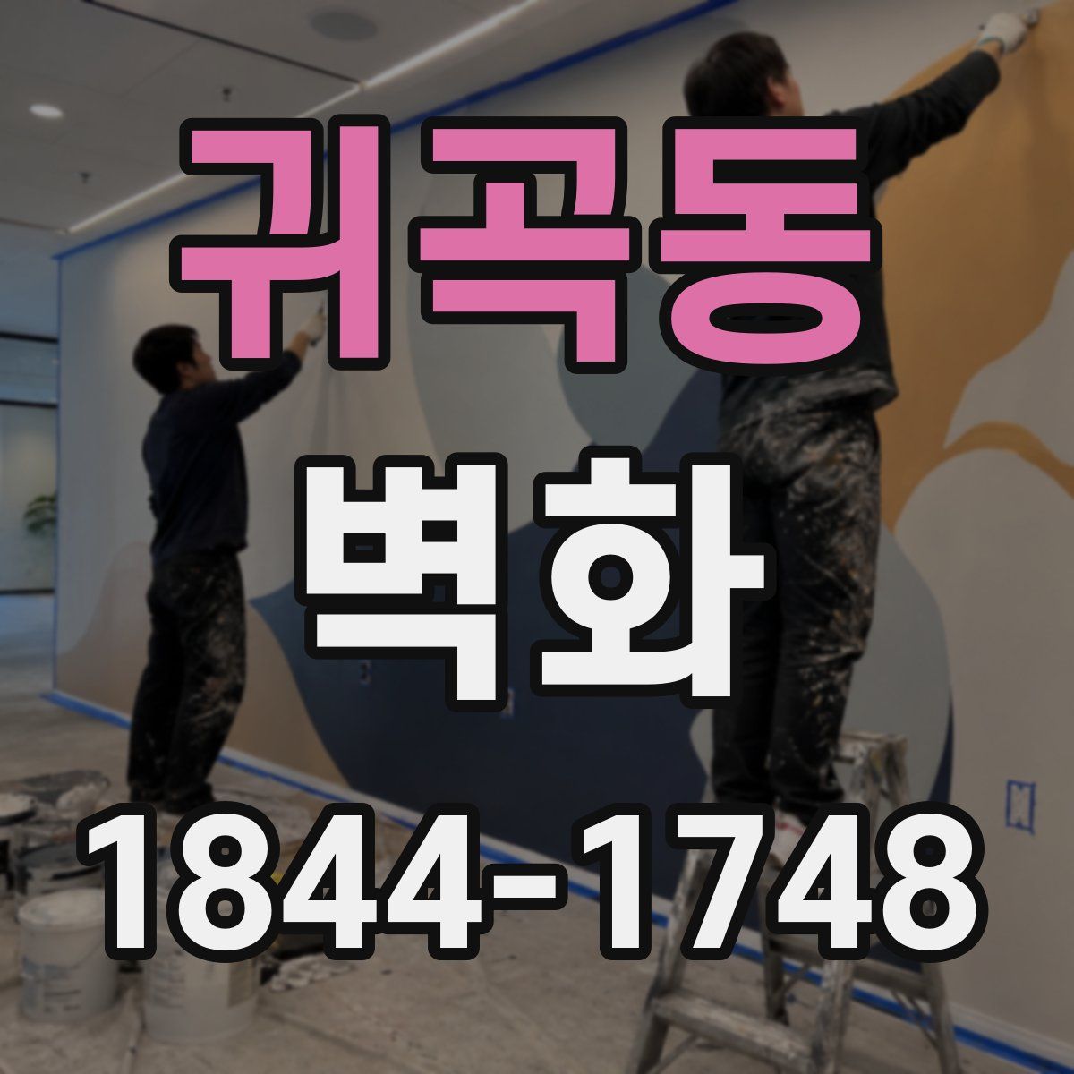 귀곡동 벽화